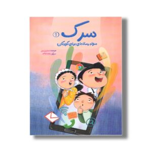 کتاب سرک 1 (سواد رسانه ای برای کودکان) اثر اسماعیل رمضانی نشر سیمای شرق