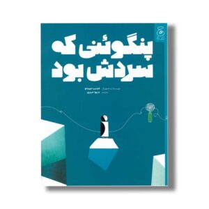 کتاب پنگوئنی که سردش بود اثر فیلیپ جوردانو ترجمه شیوا حریری نشر کتاب چ