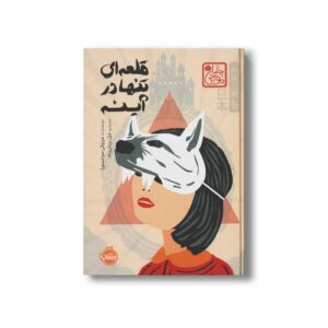 کتاب قلعه ای تنها در آینه (چاباموچی) اثر میزوکی سوجیمورا ترجمه غزل یزدان پناه نشر پرتقال
