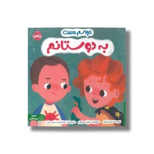 کتاب حواسم هست به دوستانم اثر لیدیا باورز ترجمه زهرا ترابی و مینا ترابی نشر پرتقال