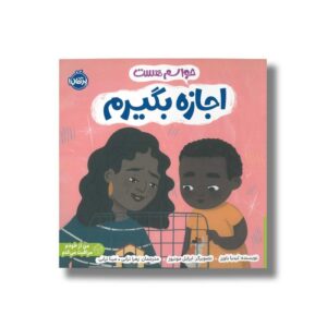 کتاب حواسم هست اجازه بگیرم اثر لیدیا باورز ترجمه زهرا ترابی و مینا ترابی نشر پرتقال