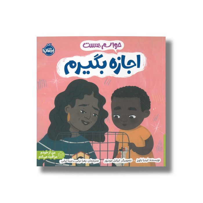 کتاب حواسم هست اجازه بگیرم اثر لیدیا باورز ترجمه زهرا ترابی و مینا ترابی نشر پرتقال