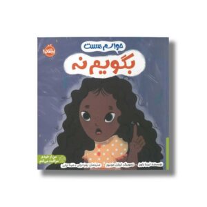کتاب حواسم هست بگویم نه اثر لیدیا باورز ترجمه زهرا ترابی و مینا ترابی نشر پرتقال