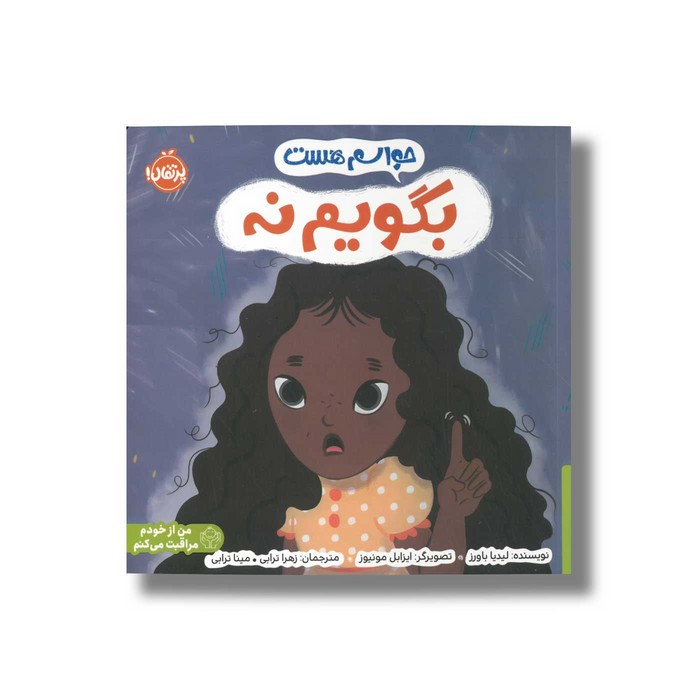 کتاب حواسم هست بگویم نه اثر لیدیا باورز ترجمه زهرا ترابی و مینا ترابی نشر پرتقال
