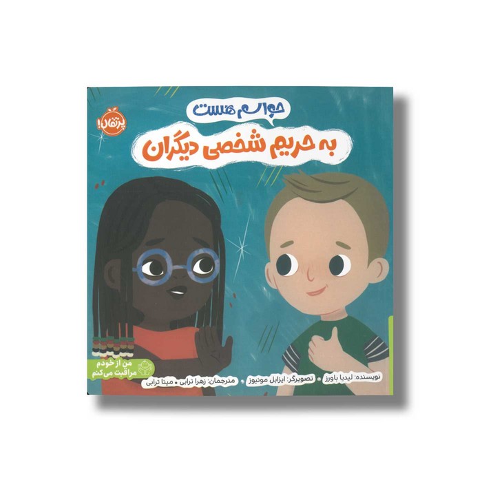 کتاب حواسم هست به حریم شخصی دیگران اثر لیدیا باورز ترجمه زهرا ترابی و مینا ترابی نشر پرتقال
