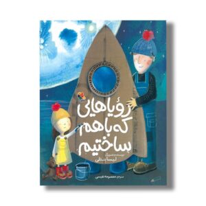 کتاب رویاهایی که باهم ساختیم اثر لیسا بنتلی ترجمه معصومه نفیسی نشر میچکا