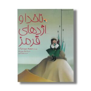 کتاب ناخدا و اژدهای قرمز اثر دیدیه سوستراک ترجمه نیلوفر اکبری نشر میچکا