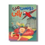 کتاب دوست من پاپی اثر بیلگین آدالی ترجمه نیلوفر اکبری نشر میچکا