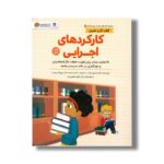 کتاب کارکردهای اجرایی (کتاب های سلامت روان کودکان 7) اثر شارون گرند ترجمه ثمینه سادات پورتاک دوست نشر مهرسا