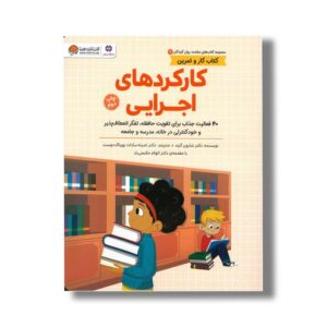 کتاب کارکردهای اجرایی (کتاب های سلامت روان کودکان 7) اثر شارون گرند ترجمه ثمینه سادات پورتاک دوست نشر مهرسا