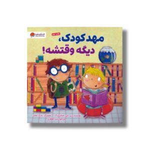 کتاب مهدکودک دیگه وقتشه اثر دی جی اشتاین برگ ترجمه زینب طاهری نشر مهرسا