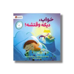 کتاب خواب دیگه وقتشه اثر دی جی اشتاین برگ ترجمه زینب طاهری نشر مهرسا