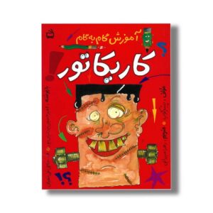 کتاب آموز گام به گام کاریکاتور اثر پیتر کوپ ترجمه زهرا میرزایی نشر مدرسه