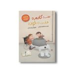 کتاب هفت تا کاسه هفت تا خونه (غذاهای تهران) اثر معصومه یزدانی نشر سیمای شرق
