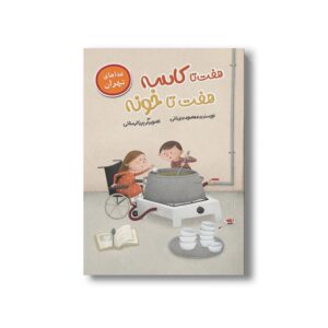 کتاب هفت تا کاسه هفت تا خونه (غذاهای تهران) اثر معصومه یزدانی نشر سیمای شرق