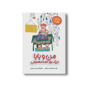 کتاب من و بابا در یک روز کاملا معمولی (غذاهای تهران) اثر فاطمه سرمشقی نشر سیمای شرق