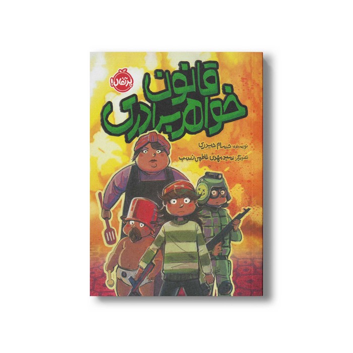 کتاب قانون خواهر برادری اثر حسام حیدری نشر پرتقال