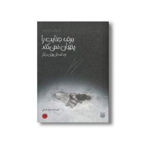 کتاب برف جنایت را پنهان نمی کند و داستان های دیگر (ادبیات ژانری) اثر نوید فرخی نشر پیدایش