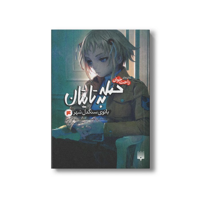 کتاب حمله به تایتان بانوی سنگدل شهر 4 (رمان های راحت خوان) اثر هاجیمه ایسایاما و ریو کواکامی ترجمه مهتا بیگی نشر پیدایش