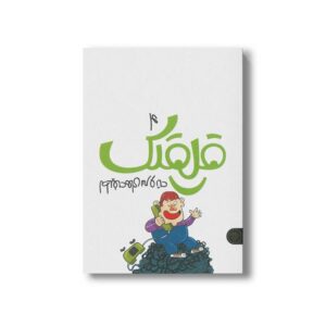 کتاب قلقلک 4 (لطیفه های سر و ته) اثر بنت الهدی سلیمانی و سلما سلیمانی نشر کتاب پارک