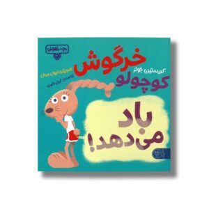 کتاب بچه باهوش 20 (خرگوش کوچولو باد می دهد) اثر کریستین جونز ترجمه گیتی خامنه نشر کتاب پارک