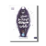 کتاب مبارز کوچک و هیولای نگرانی اثر مانکا کاشا ترجمه رضوان خرمیان نشر کتاب پارک