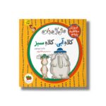 کتاب کلاه آبی کلاه سبز (آموزش مفاهیم پایه 3) اثر ساندرا بوینتون ترجمه مریم هاشم پور نشر افق