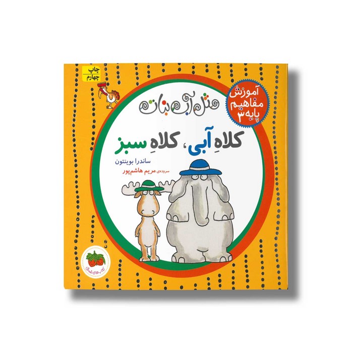 کتاب کلاه آبی کلاه سبز (آموزش مفاهیم پایه 3) اثر ساندرا بوینتون ترجمه مریم هاشم پور نشر افق