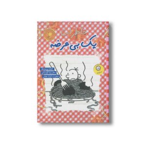 کتاب خاطرات یک بی عرضه 20 اثر جف کینی ترجمه ندا شادنظر نشر ایران بان