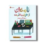 کتاب نامه ای از طرف معلمت در روز آخر مدرسه اثر شانن السن ترجمه سیده سودابه احمدی نشر مهرسا