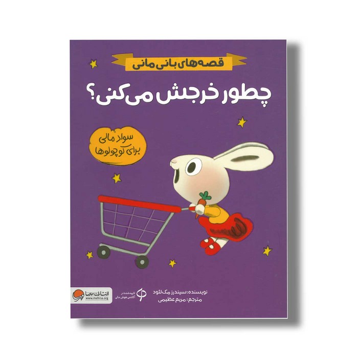 کتاب چطور خرجش می کنی (قصه های بانی مانی) اثر سیندرز مک لئود ترجمه مریم عظیمی نشر مهرسا