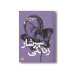 کتاب سرشار زندگی اثر جان فانته ترجمه محمدرضا شکاری نشر افق