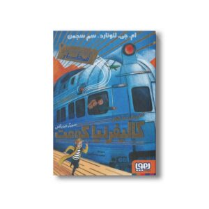 کتاب ماجراجویی در قطار 2 (آدم ربایی در قطار کالیفرنیا کومت) اثر ام جی لئونارد و سم سجمن ترجمه محمدرضا شکاری نشر هوپا