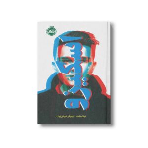 کتاب اسکیزو اثر نیک شف ترجمه نیلوفر خوش زبان نشر پرتقال