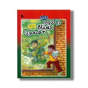 کتاب در کدوم سپاه هستی (زندگی زیبا 3) اثر سعید رزاقی نشر سروش