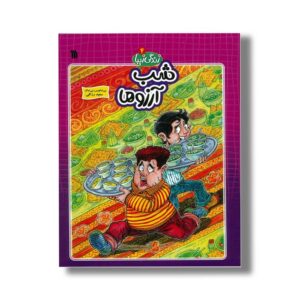 کتاب شب آرزوها (زندگی زیبا 4) اثر سعید رزاقی نشر سروش