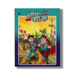 کتاب اربعینی هستم (زندگی زیبا 6) اثر سعید رزاقی نشر سروش