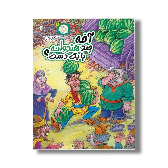 کتاب آخه چند هندوانه با یک دست (مثل آباد 1) اثر سعید رزاقی نشر سروش