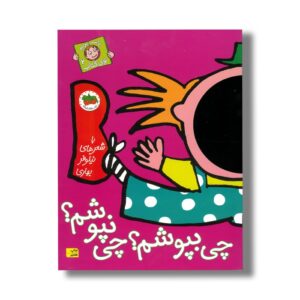 کتاب چی بپوشم چی نپوشم (با سر بریم توی کتاب 2) اثر نیلوفر بهاری نشر افق