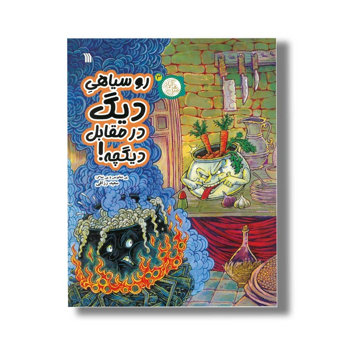 کتاب رو سیاهی دیگ در مقابل دیگچه (مثل آباد 3) اثر سعید رزاقی نشر سروش