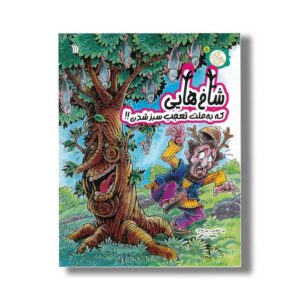 کتاب شاخ هایی که به علت تعجب سبز شدن (مثل آباد 5) اثر سعید رزاقی نشر سروش