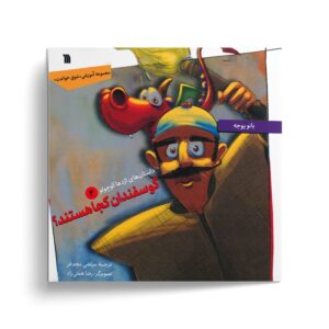 کتاب گوسفندان کجا هستند (داستان های اژدها کوچولو 4) اثر بانو یوجه ترجمه مرتضی مجدفر نشر سروش