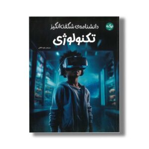 کتاب دانشنامه شگفت انگیز تکنولوژی اثر گروه دی کی ترجمه زهره ناطقی نشر برکه
