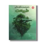 کتاب دانشنامه شگفت انگیز طبیعت اثر گروه دی کی ترجمه زهره ناطقی نشر برکه