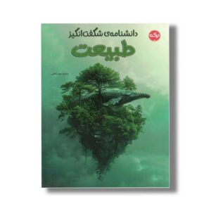 کتاب دانشنامه شگفت انگیز طبیعت اثر گروه دی کی ترجمه زهره ناطقی نشر برکه