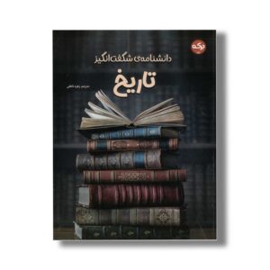 کتاب دانشنامه شگفت انگیز تاریخ اثر گروه دی کی ترجمه زهره ناطقی نشر برکه