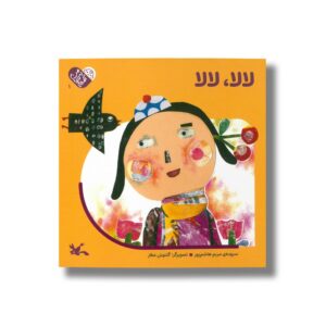کتاب لالا لالا (من به دنیا آمدم) اثر مریم هاشم پور نشر کانون پرورش فکری کودکان و نوجوانان
