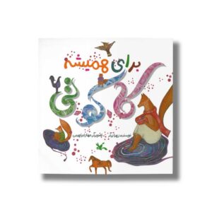 کتاب برای همیشه کاکوتی اثر زهرا زرگر نشر کانون پرورش فکری کودکان و نوجوانان