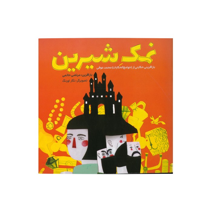 کتاب نمک شیرین اثر مرتضی حاتمی نشر کانون پرورش فکری کودکان و نوجوانان