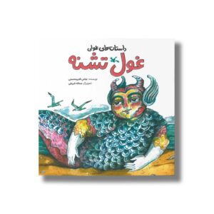 کتاب غول تشنه (داستان های غولی) اثر عباس قدیرمحسنی نشر کانون پرورش فکری کودکان و نوجوانان